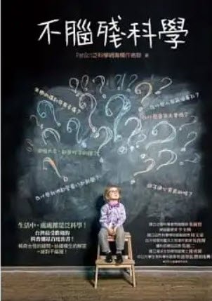 不腦殘科學