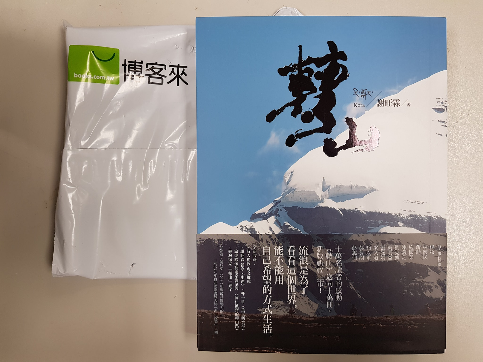 轉山