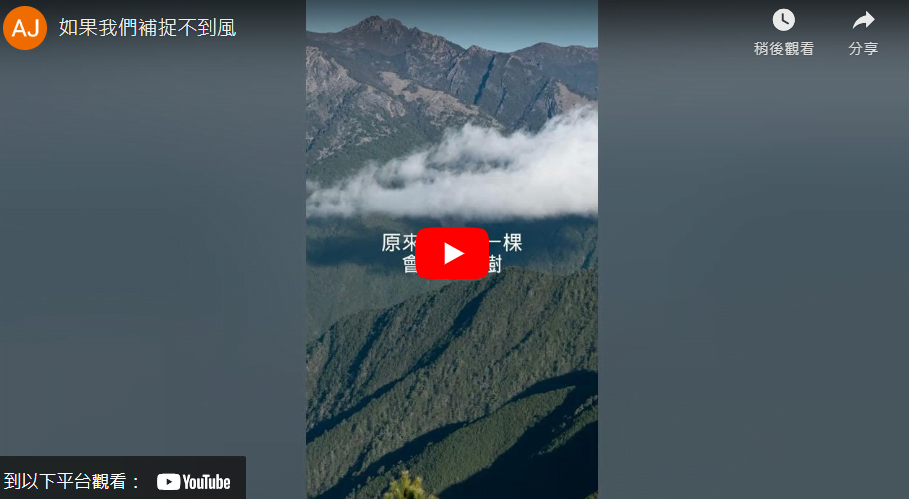 EP03 如果我們補捉不到風