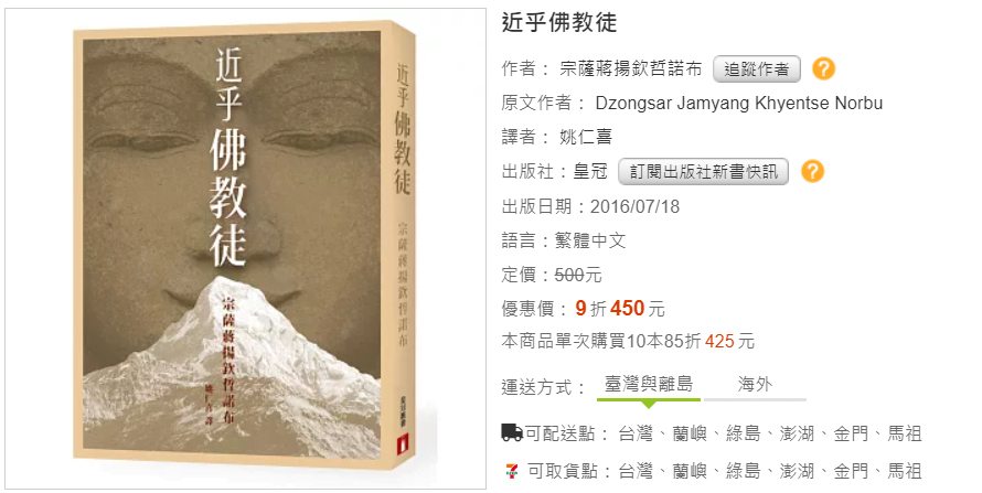 宗薩蔣揚欽哲諾布 / 近乎佛教徒