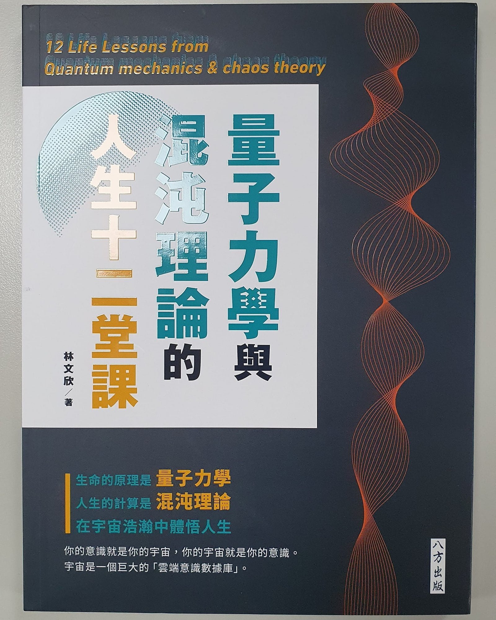 量子力學與混沌理論的人生十二堂課
