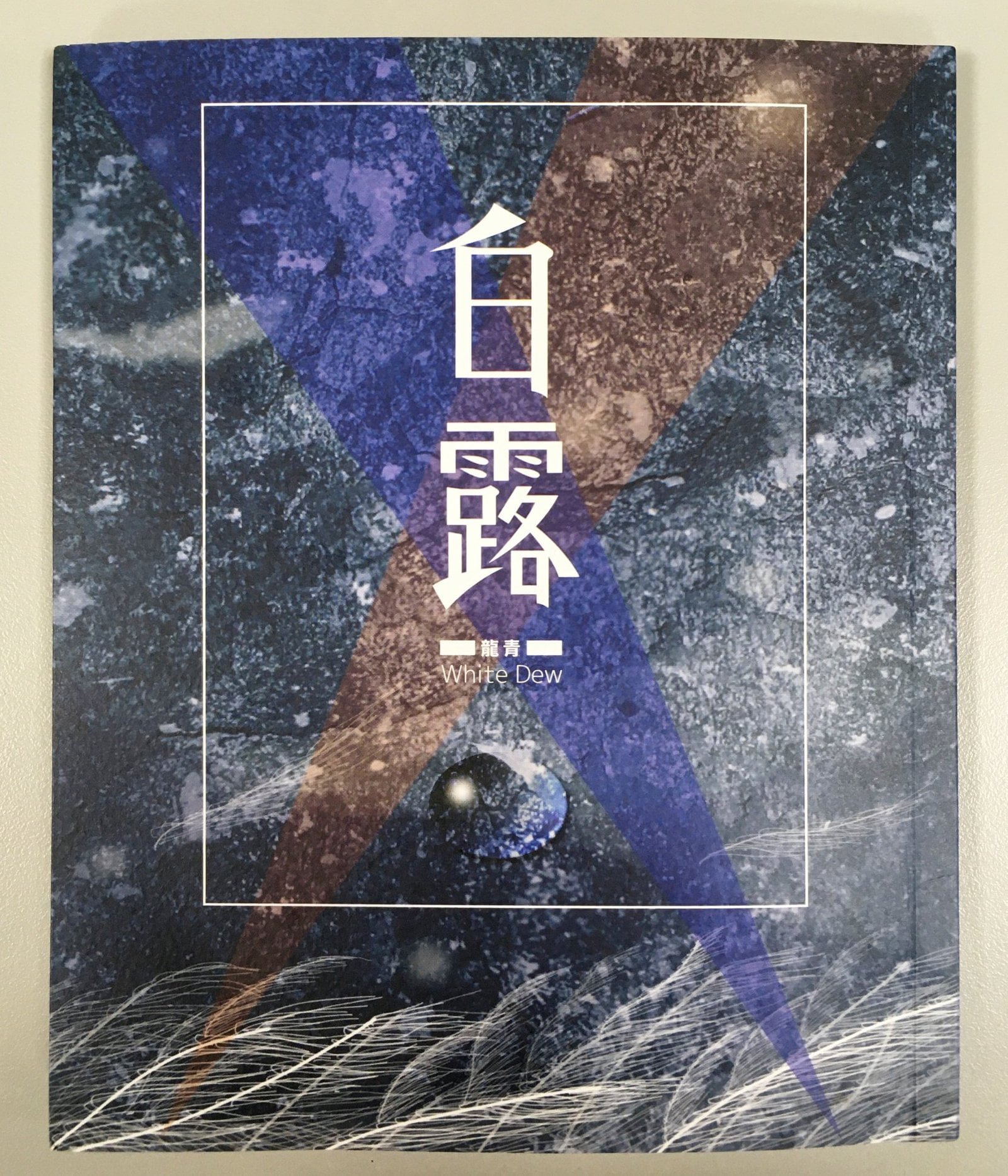 白露