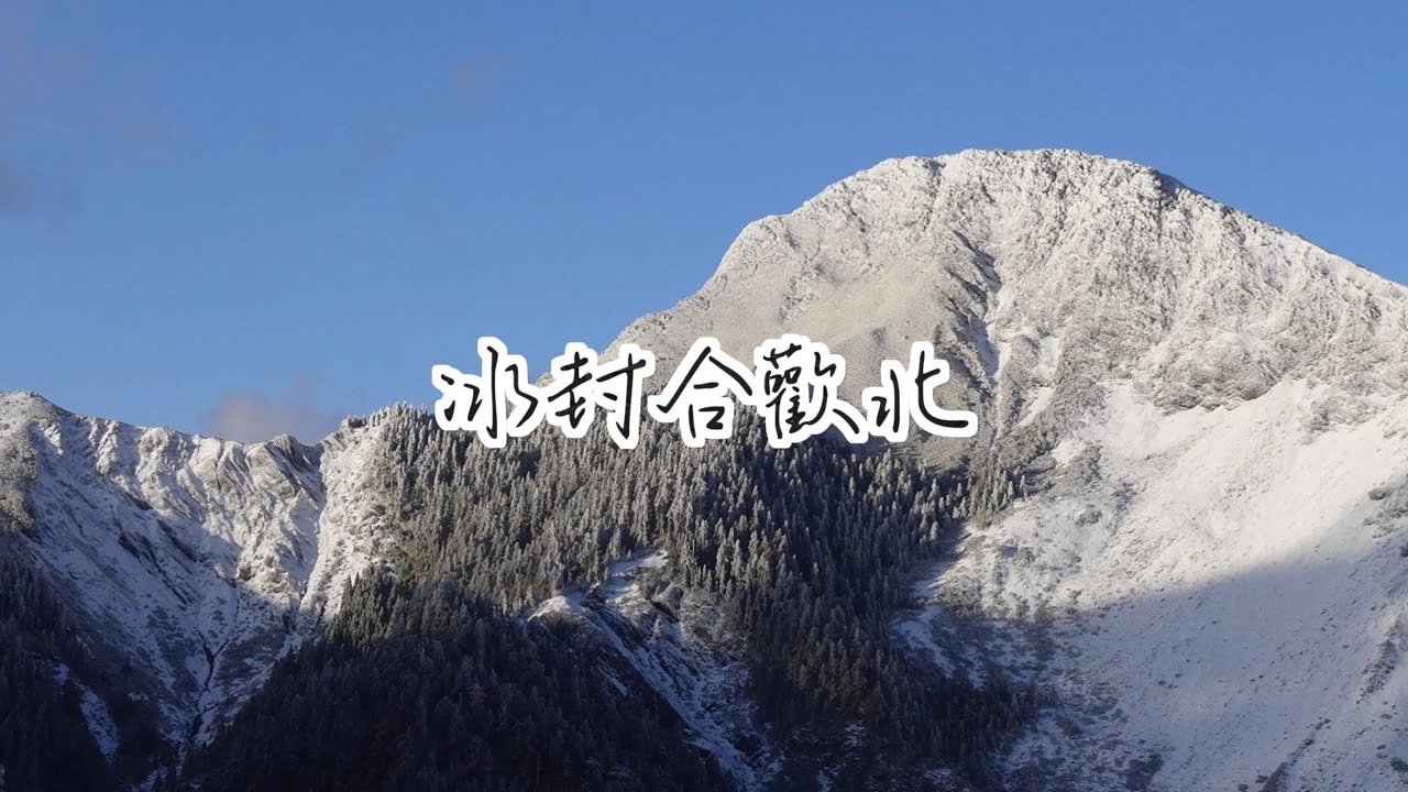 冰封合歡北-3